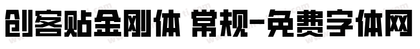 创客贴金刚体 常规字体转换